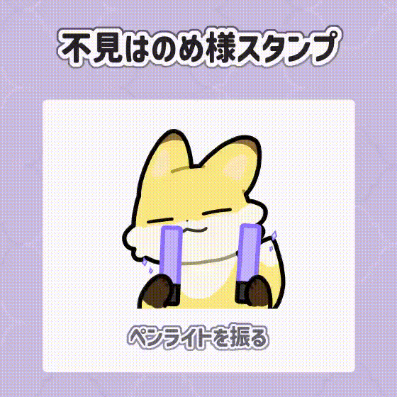 はのめ様アニメーションスタンプ