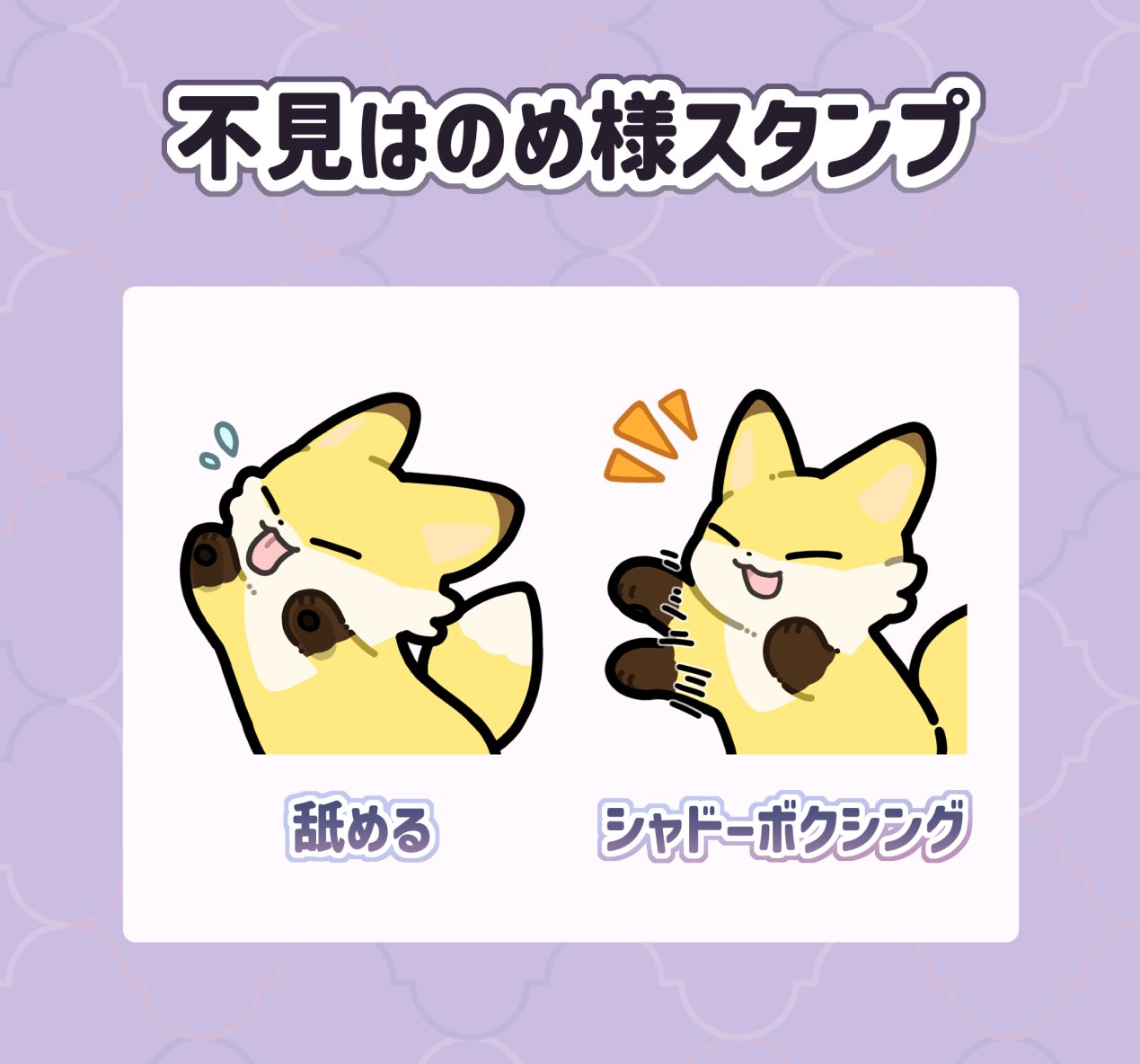 はのめ様静止画スタンプ