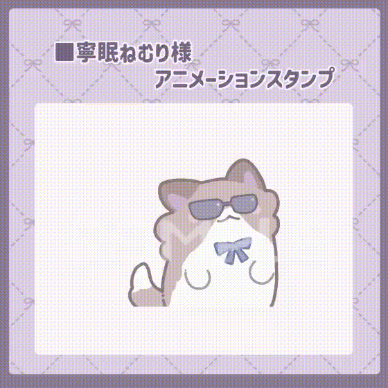 寧眠ねむり様スタンプ2